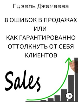 cover image of 8 ошибок в продажах, или Как гарантированно оттолкнуть от себя клиентов